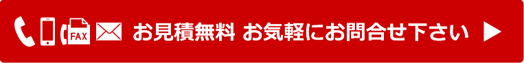 お見積無料 お気軽にお問合せ下さい