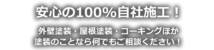 安心の100%自社施工！外壁塗装・屋根塗装・コーキングほか塗装のことなら何でもご相談ください！